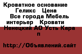 Кроватное основание 1600/2000 Геликс › Цена ­ 2 000 - Все города Мебель, интерьер » Кровати   . Ненецкий АО,Усть-Кара п.